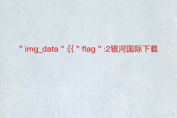 ＂img_data＂:[{＂flag＂:2银河国际下载