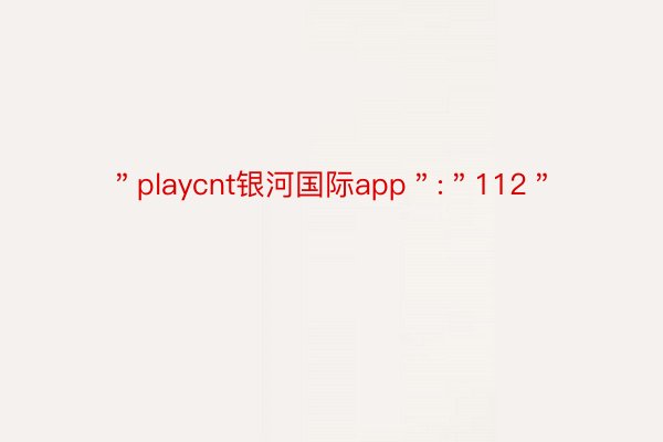 ＂playcnt银河国际app＂:＂112＂