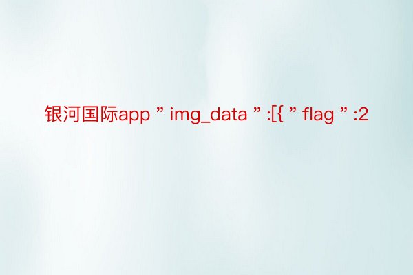 银河国际app＂img_data＂:[{＂flag＂:2