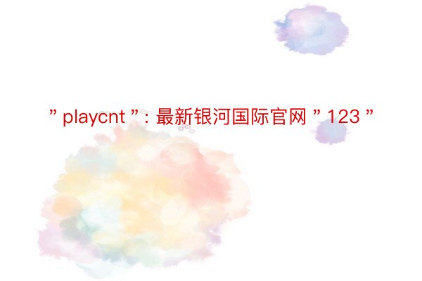 ＂playcnt＂: 最新银河国际官网＂123＂