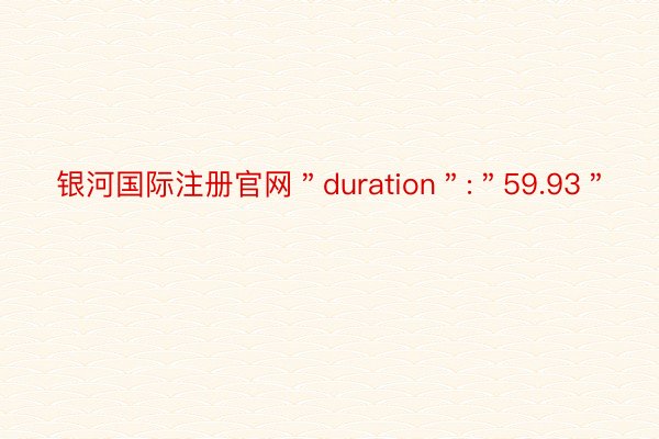 银河国际注册官网＂duration＂:＂59.93＂